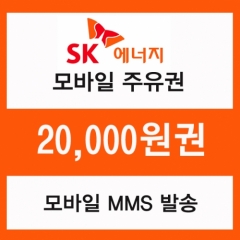 SK주유 모바일쿠폰 2만원권(프로모션 상품)