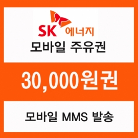 SK주유 모바일쿠폰 3만원권(프로모션 상품)