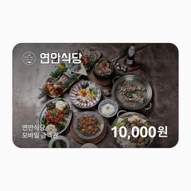 [연안식당 금액권] 1만원권