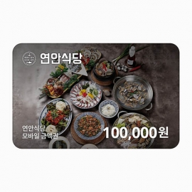 [연안식당 금액권] 10만원권