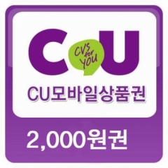 CU 2,000원