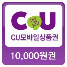 (이벤트)CU 10,000원