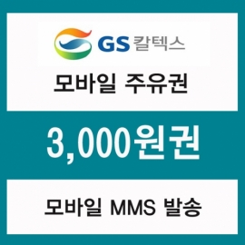 [GS칼텍스]주유모바일쿠폰 3천원권(프로모션 상품)
