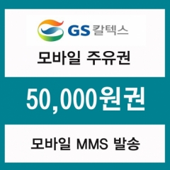 GS칼텍스 주유모바일쿠폰 5만원권(프로모션 상품)