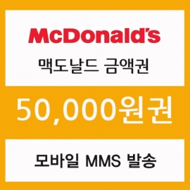 맥도날드 5만원금액권