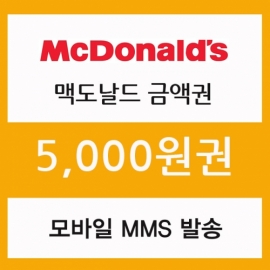 맥도날드 5천원금액권