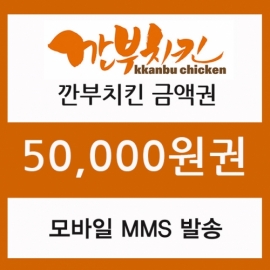 깐부치킨 모바일금액권 50,000원권