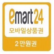 이마트24 2만원권