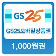 GS25 모바일 상품권 1천원권