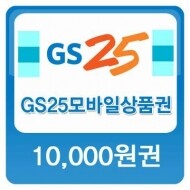 GS25 모바일 상품권 1만원권