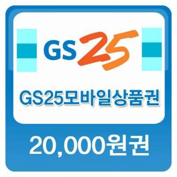 티켓카페,GS25 모바일 상품권 2만원권