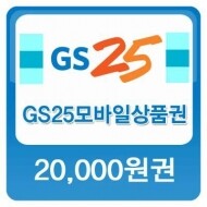 GS25 모바일 상품권 2만원권