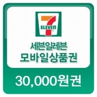 세븐일레븐모바일상품권30,000