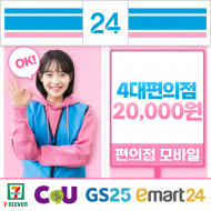 (통합)4대 편의점모바일쿠폰 20,000원(CU GS25 세븐일레븐 이마트24 )