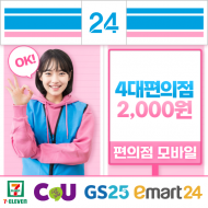 (통합)4대 편의점모바일쿠폰 2,000원(CU GS25 세븐일레븐 이마트24 )