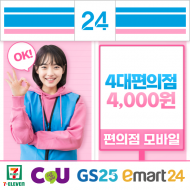 (통합)4대 편의점모바일쿠폰 4,000원(CU GS25 세븐일레븐 이마트24 )