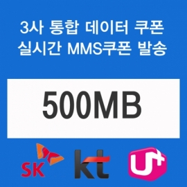 (skt kt lg)3사통합데이터쿠폰 500MB(충전쿠폰발송)